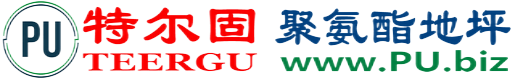 特尔固®新昌聚氨酯地坪